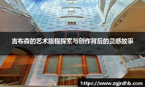 吉布森的艺术旅程探索与创作背后的灵感故事