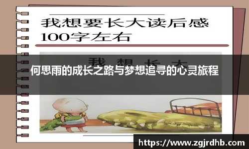 何思雨的成长之路与梦想追寻的心灵旅程