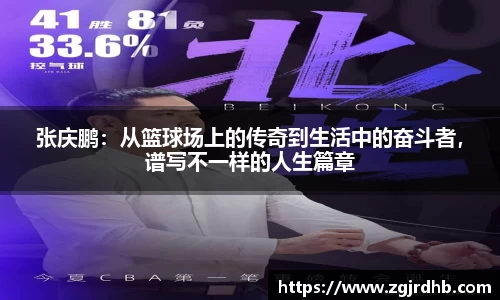 张庆鹏：从篮球场上的传奇到生活中的奋斗者，谱写不一样的人生篇章