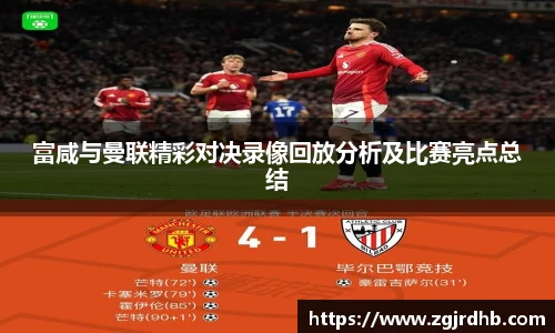 富咸与曼联精彩对决录像回放分析及比赛亮点总结
